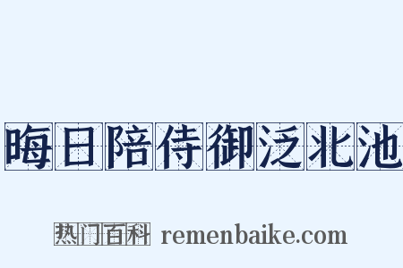 晦日陪侍御泛北池是什么意思的图片